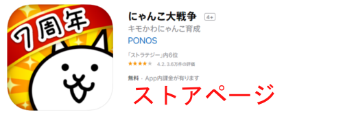 AppStoreのにゃんこ大戦争