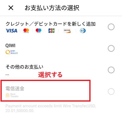 電信送金を選択する