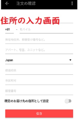 住所の入力画面