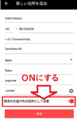 『既定のお届け先の住所として設定』をONに