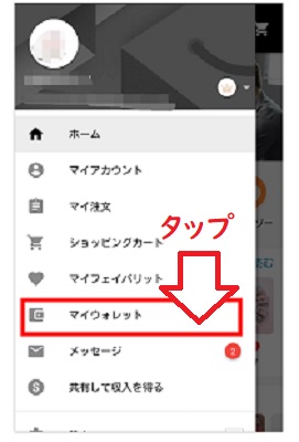『マイウォレット』をタップ