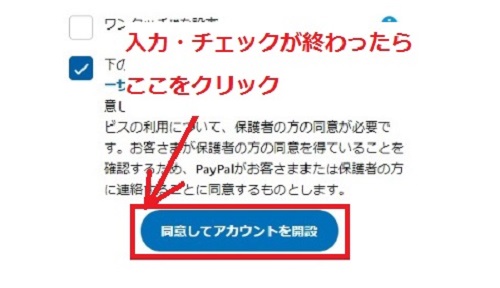 『同意してアカウントを開設』をおす