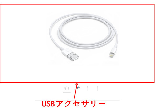 USBアクセサリー