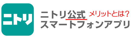 ニトリ公式アプリ