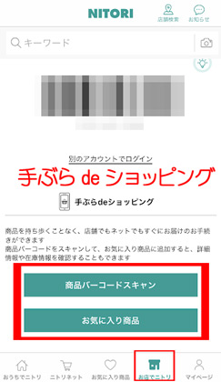「お店でニトリ」の「手ぶらdeショッピング」