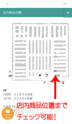 「店内商品位置」を確認出来る