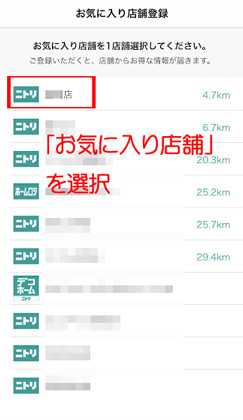 「お気に入り店舗」を選択