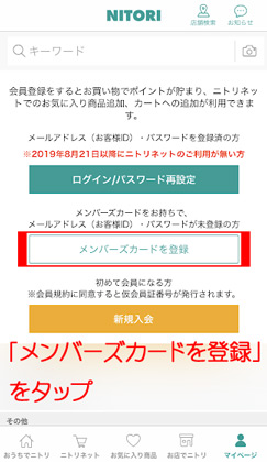 「メンバーズカードを登録」をタップ