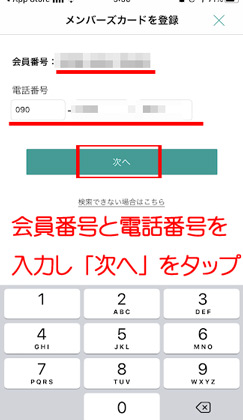会員番号と電話番号を入力