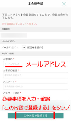 入力し「この内容で登録する」をタップ