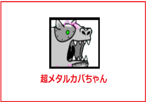 メタルカバちゃん	