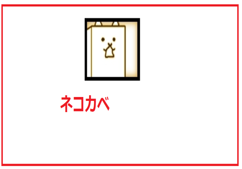 ネコカベ	