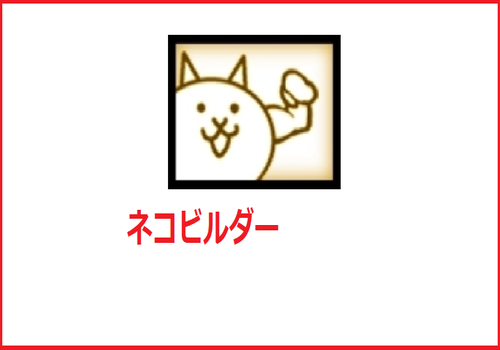 ネコビルダー	