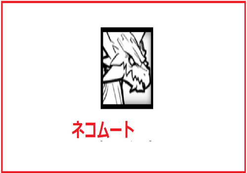 ネコムート