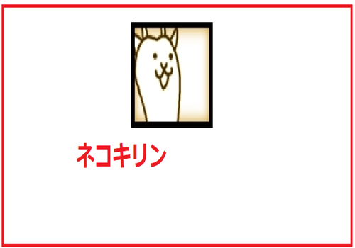 ネコキリン