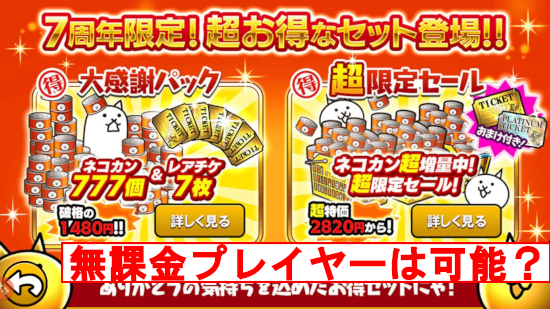 無課金プレイヤーは可能ですか