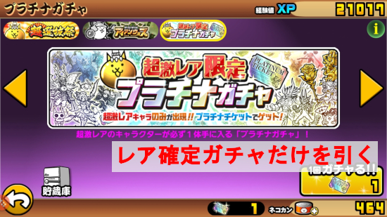 確定ガチャを引く