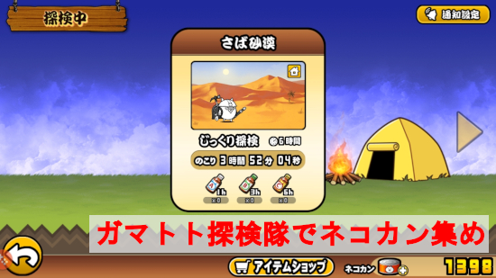 ガマトト探検隊でネコカン集め