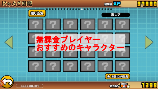 無課金プレイヤーにおすすめしたいキャラクター