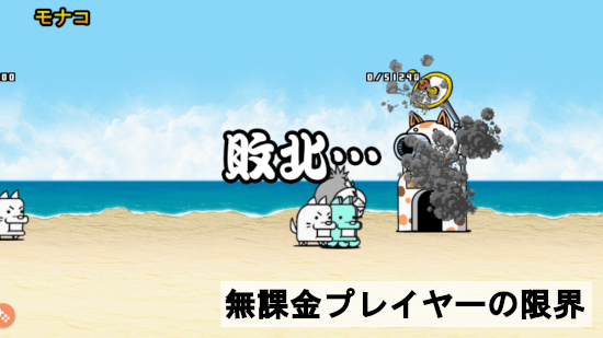 無課金プレイヤーの限界
