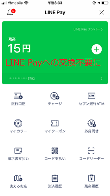 LINE Pay残高へ交換不要