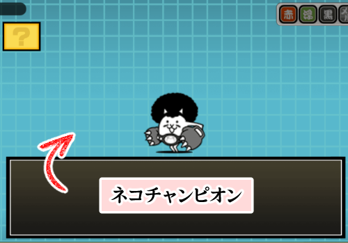 にゃんこ大戦争の「ローリングデッド 輪廻の業渦」を最弱編成で攻略する方法・ネコチャンピオン紹介画像