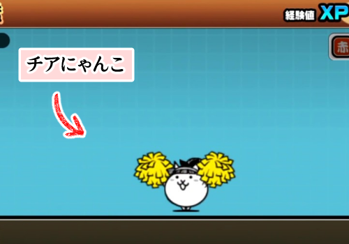 にゃんこ大戦争の「ローリングデッド 輪廻の業渦」を最弱編成で攻略する方法・チアにゃんこ紹介画像
