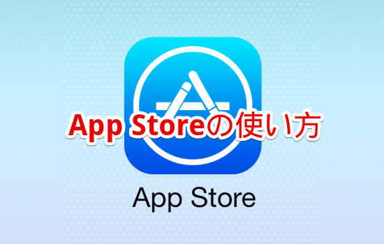「App Store」の使い方