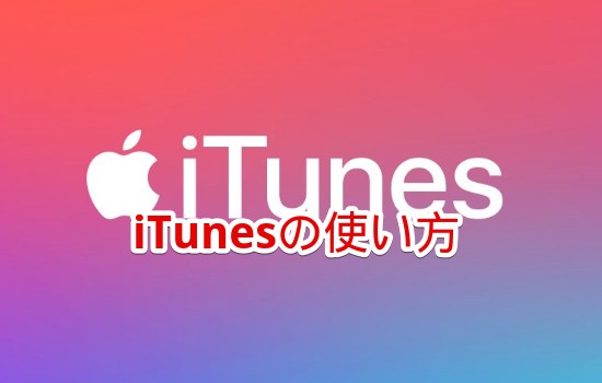 「iTunes Store」の使い方
