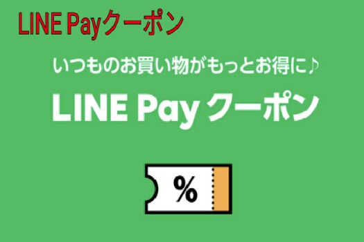 LINE Payクーポン
