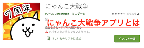 にゃんこ大戦争アプリとは