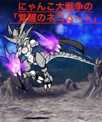 にゃんこ大戦争の「覚醒のネコムート」