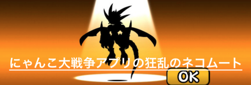 にゃんこ大戦争アプリの狂乱のネコムート