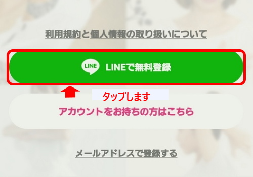 LINEで無料登録をタップします
