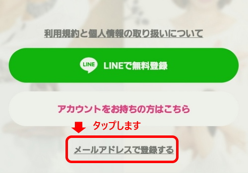メールアドレスで登録するをタップします