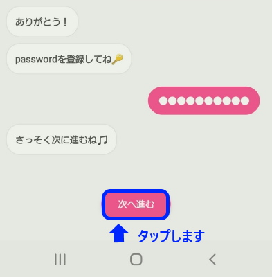次へ進むをタップします