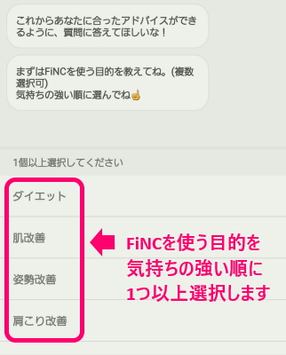 FiNCを使う目的を気持ちの強い順に1つ以上選択します