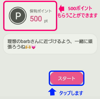 最後に500ポイントもらえます　スタートをタップします