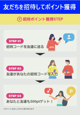 友だちを招待してポイント獲得