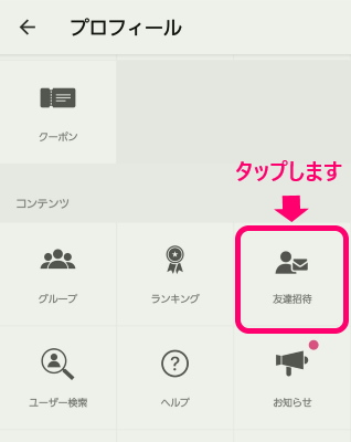 友達招待をタップします