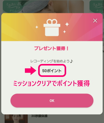 ミッションのクリアでポイント獲得