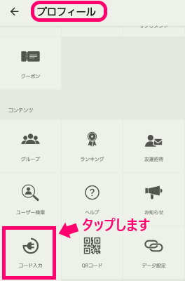 プロフィール画面でコード入力をタップします