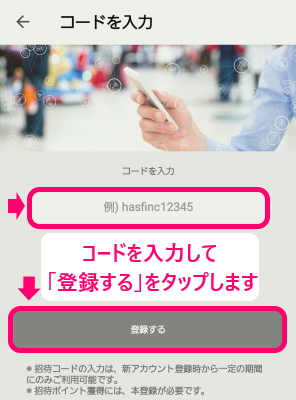 コードを入力して登録するをタップします
