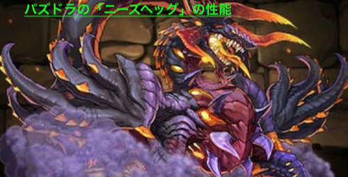 パズドラの「ニーズヘッグ」の性能