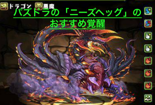 パズドラの「ニーズヘッグ」のおすすめ覚醒
