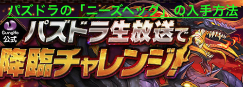 パズドラの「ニーズヘッグ」の入手方法