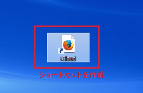 ショートカットを作成