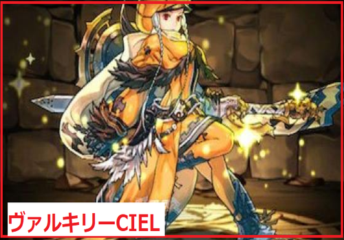ヴァルキリーCIEL