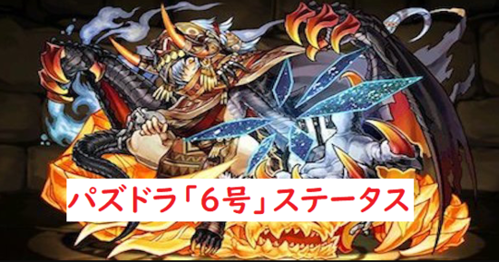 パズドラ「6」ごうステータス