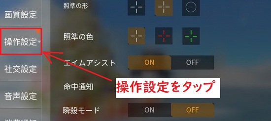 操作設定をタップ